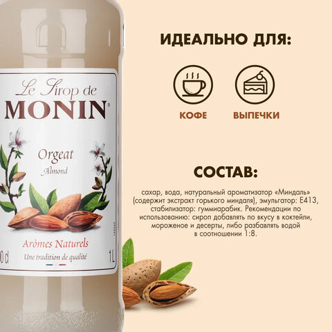 Сироп MONIN "Миндаль", 1 л, стеклянная бутылка, SMONN0-000246 - фото 3