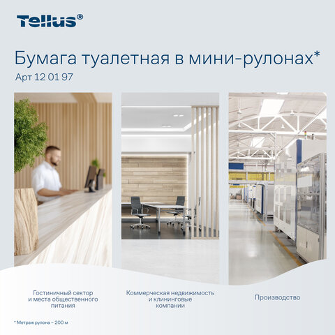 Бумага туалетная 200 метров, Tellus/TORK (Система T2) UNIVERSAL, 1-слойная, КОМПЛЕКТ 12 рулонов, 120197 - фото 14