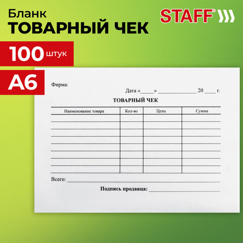 Бланк бухгалтерский, офсет, "Товарный чек", А6 (98х136 мм), СПАЙКА 100 шт., STAFF, 130136 - фото 7