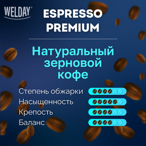 Кофе в зернах WELDAY (ВЭЛДЭЙ) "ESPRESSO Premium" 1 кг, 623438, УТ000015165 - фото 8
