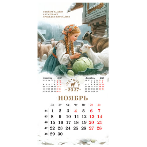 Календарь настенный перекидной 2027 г., BRAUBERG, 12 листов, 28,5х57 см, "Год козы", 118415 - фото 15