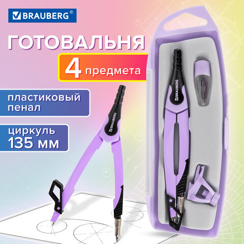 Готовальня BRAUBERG ULTRA, 4 предмета: циркуль 135 мм, запасной грифель, насадка, лавандовый цвет, 210823 - фото 13
