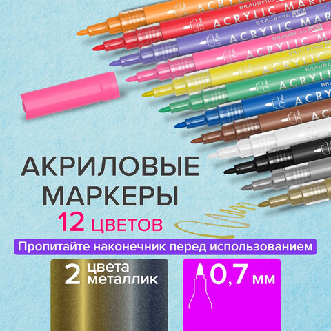 Маркеры акриловые для рисования и хобби BRAUBERG ART CLASSIC, НАБОР 12 цветов, наконечник 0,7 мм, 152152 - фото 14