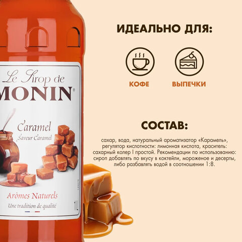 Сироп MONIN "Карамель", 1 л, стеклянная бутылка, SMONN0-000245 - фото 3
