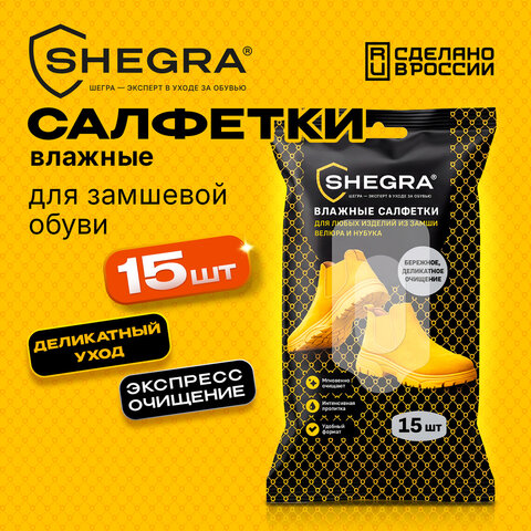 Салфетки влажные для обуви из замши, велюра, нубука, 15 шт., SHEGRA (ШЕГРА), 703268 - фото 2