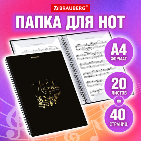 Папка-тетрадь для нот А4, 20 вкладышей на 40 страниц, на гребне, пластик, ЧЕРНАЯ, BRAUBERG, 404643 - фото 2