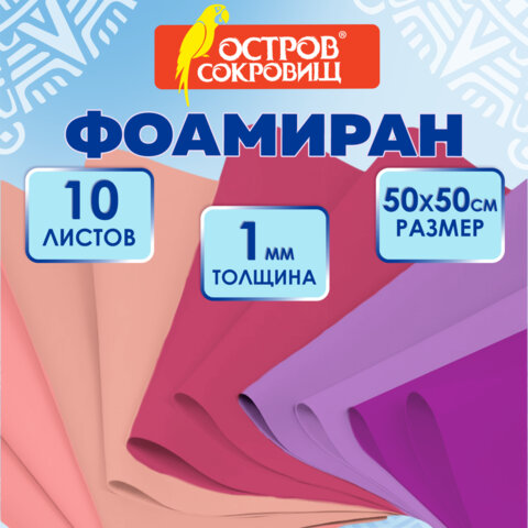 Пористая резина/фоамиран 50х50 см, 1 мм, КОМПЛЕКТ 10 листов, 5 цветов, оттенки розового, ОСТРОВ СОКРОВИЩ, 666962 - фото 6