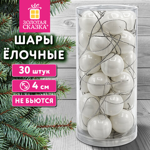 Шары ёлочные НАБОР 30 шт., 4 см, "Базовая серия" пластик, БЕЛЫЕ (глянец), ЗОЛОТАЯ СКАЗКА, 592881 - фото 2
