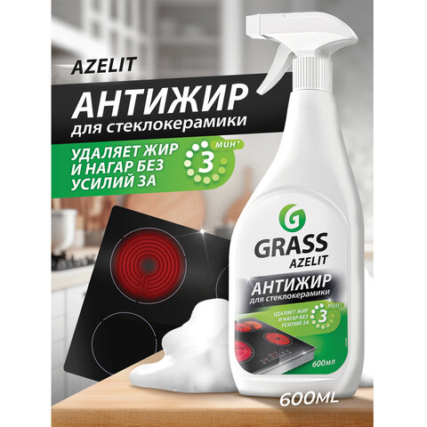Средство для чистки плит, стеклокерамики от жира / нагара 600 мл, GRASS AZELIT АНТИЖИР щелочное, распылитель, 125642 - фото 2
