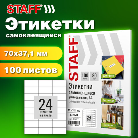 Этикетка самоклеящаяся 70х37,1 мм, 24 этикетки, белая, 80 г/м2, 100 листов, STAFF BASIC, 115677 - фото 7