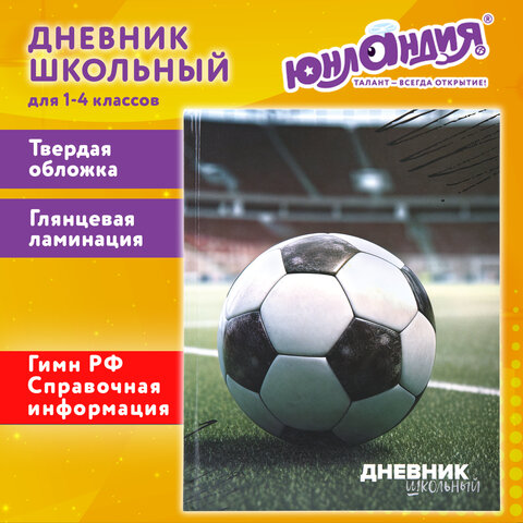 Дневник 1-4 класс 48 л., твердый, ЮНЛАНДИЯ, глянцевая ламинация, с подсказом, "Футбол", 107583 - фото 20