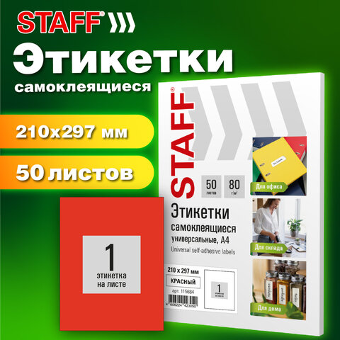 Этикетка самоклеящаяся 210х297 мм, 1 этикетка, красная, 80 г/м2, 50 листов, STAFF BASIC, 115684 - фото 7