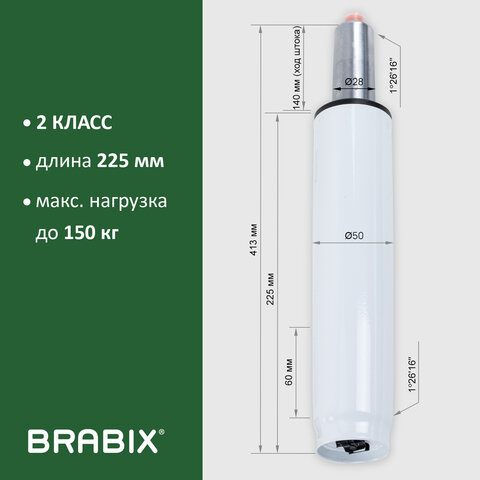 Газлифт BRABIX A-140 стандартный, белый, В КОРОБЕ, в открытом виде 413 мм, d 50 мм, класс 2, 533080 - фото 9