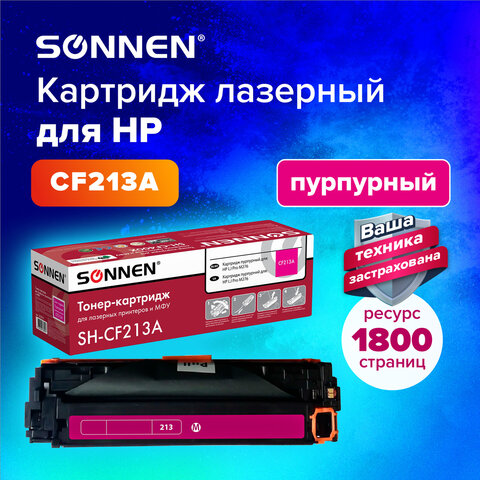 Картридж лазерный SONNEN (SH-CF213A) для HP LJ Pro M276 ВЫСШЕЕ КАЧЕСТВО, пурпурный, 1800 страниц, 363961 - фото 5
