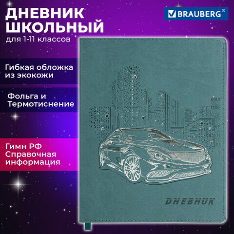 Дневник 1-11 класс 48 л., кожзам (гибкая), термотиснение, фольга, BRAUBERG, "Крутое Авто", 106912 - фото 18