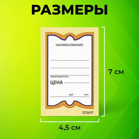 Ценники картонные "Бабочка 8", 45х70 мм, комплект 400 шт., STAFF, 128679 - фото 7
