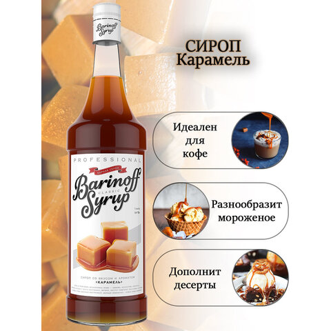 Сироп BARINOFF "Карамель", 1 л, стеклянная бутылка - фото 2