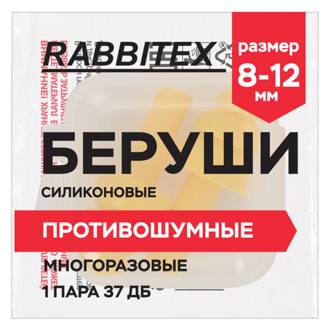 Беруши многоразовые силиконовые без шнурка, 1 пара в контейнере, SNR 37 дБ, RABBITEX (РАББИТЕКС), 671315 - фото 3
