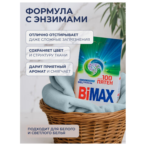 Стиральный порошок-автомат 9 кг, BIMAX "100 пятен" - фото 5