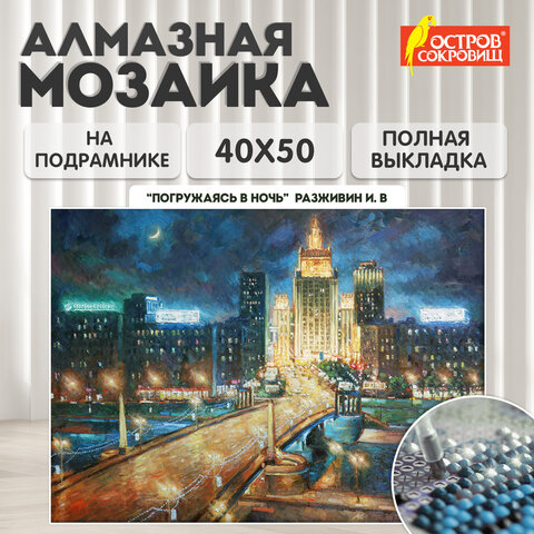 Картина стразами (алмазная мозаика) 40х50 см, ОСТРОВ СОКРОВИЩ "Ночная Москва", на подрамнике, 662594 - фото 10