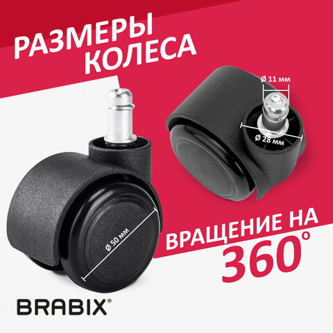 Колеса (ролики) BRABIX для кресла, прорезиненные, SLIM, КОМПЛЕКТ 5 шт., шток d 11 мм, черные, 533084 - фото 10