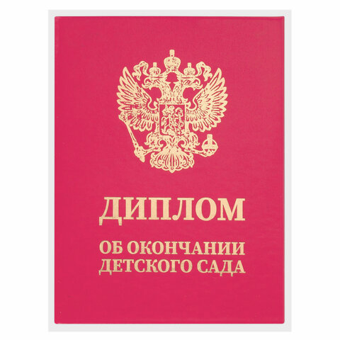 Диплом об окончании детского сада, бумвинил красный, А5 115х150 мм, BRAUBERG, 117577 - фото 4