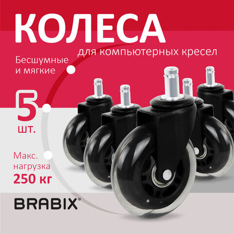 Колеса (ролики) BRABIX для кресла мягкие, резиновые, d 76 мм, КОМПЛЕКТ 5 шт., шток d 11 мм, в коробе, 532524 - фото 9