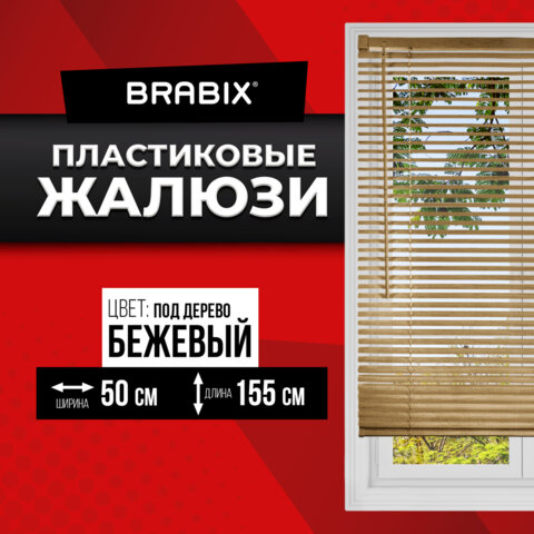 Жалюзи горизонтальные BRABIX 50х155 см, ПЛАСТИК, под дерево, бежевый, 608618 - фото 2
