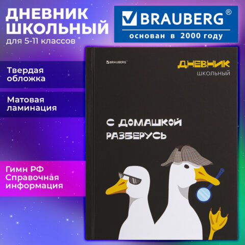 Дневник 5-11 класс 48 л., твердый, BRAUBERG, матовая ламинация, с подсказом, "Гуси", 107183 - фото 19