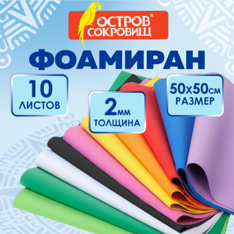 Пористая резина/фоамиран 50х50 см, 2 мм, КОМПЛЕКТ 10 листов, 10 ярких цветов, ОСТРОВ СОКРОВИЩ, 666971 - фото 7