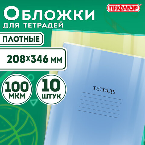 Обложки ПВХ для тетрадей и дневников, КОМПЛЕКТ 10 шт., ПЛОТНЫЕ, 100 мкм, 208х346 мм, прозрачные, ПИФАГОР, 229304 - фото 6