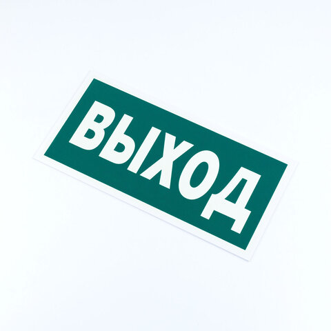 Знак эвакуационный "Указатель выхода", КОМПЛЕКТ 3 штуки, 150х300х2 мм, фотолюминесцентный, пластик, E22, Е22 - фото 3