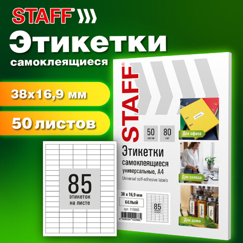 Этикетка самоклеящаяся 38х16,9 мм, 85 этикеток, белая, 80 г/м2, 50 листов, STAFF BASIC, 115665 - фото 7