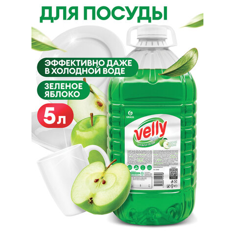 Средство для мытья посуды 5 кг, GRASS VELLY/ORIS "Зеленое яблоко", концентрат, ПЭТ, 125469/126147 - фото 5