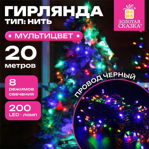 Электрогирлянда-нить комнатная "Стандарт" 20 м, 200 LED, мультицветная, 220 V, контроллер, ЗОЛОТАЯ СКАЗКА, 591358 - фото 9