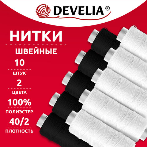 Нитки швейные 70 м, полиэстер, 40/2, НАБОР 10 штук, 5 белых, 5 черных, DEVELIA (ДЕВЕЛИЯ), 667117 - фото 1