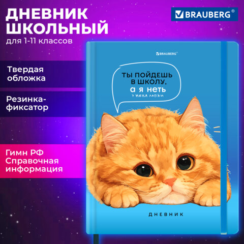 Дневник 1-11 класс 48 л., твердый, BRAUBERG, матовая ламинация, резинка, закладка-ляссе, с подсказом, "Котик", 107239 - фото 21