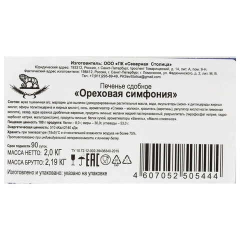 Печенье кольцо песочное СЕВЕРНАЯ СТОЛИЦА "Ореховая симфония" 2 кг, картонная коробка - фото 6