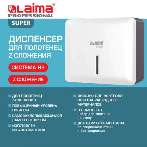 Диспенсер для полотенец LAIMA PROFESSIONAL SUPER (Система H2), Z-сложения, ABS-пластик, белый, 609505 - фото 11
