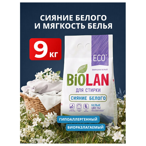 Стиральный порошок автомат 9 кг, БИОЛАН "Белые цветы" - фото 3