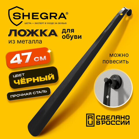 Ложка (рожок) для обуви с крючком МЕТАЛЛИЧЕСКАЯ 47 см, ЧЕРНЫЙ, SHEGRA (ШЕГРА), LUXE, 702511 - фото 1