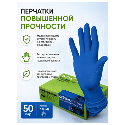 Перчатки нитриловые медицинские смотровые сверхпрочные CRYSTAL PRO MAX, 50 пар (100 шт.), размер M (средний), синие, CRYMAX-02 - фото 2