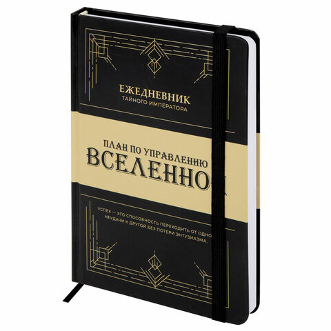 Ежедневник недатированный с резинкой А5 145х203 мм, BRAUBERG, твердый, 160 л., "Secret Emperor", 116304 - фото 1
