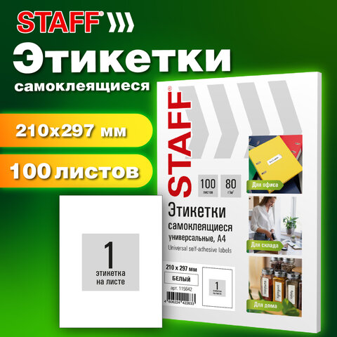 Этикетка самоклеящаяся 210х297 мм, 1 этикетка, белая, 80 г/м2, 100 листов, STAFF BASIC, 115668 - фото 7