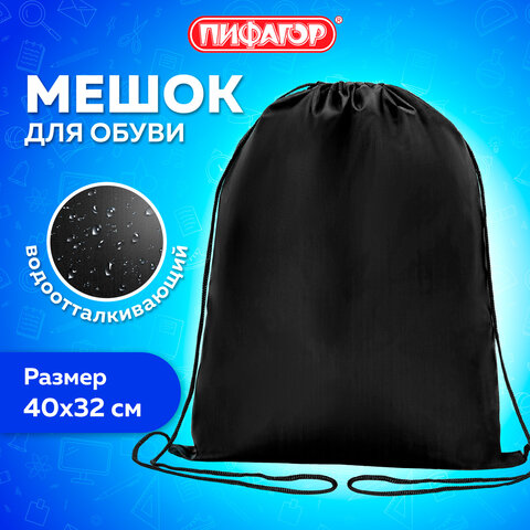 Мешок для обуви ПИФАГОР, 1 отделение, 40х32 см, черный, 271618 - фото 7