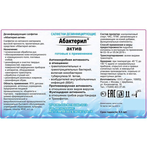 Дезинфицирующие салфетки спиртовые 60 шт., АБАКТЕРИЛ-АКТИВ, для обработки рук и поверхностей, САЛ-В-03 - фото 3