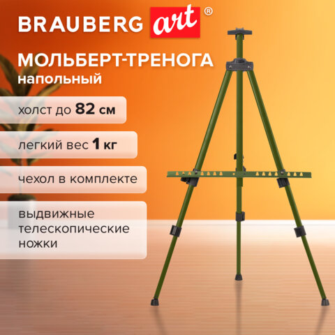 Мольберт-тренога металлический, телескопический, зеленый, 110х164х91 см, чехол, BRAUBERG ART BASIC, 192752 - фото 3