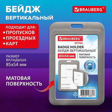Бейдж вертикальный (85х54 мм), серый, МАТОВАЯ ПОВЕРХНОСТЬ, BRAUBERG EXTRA, 238813 - фото 7