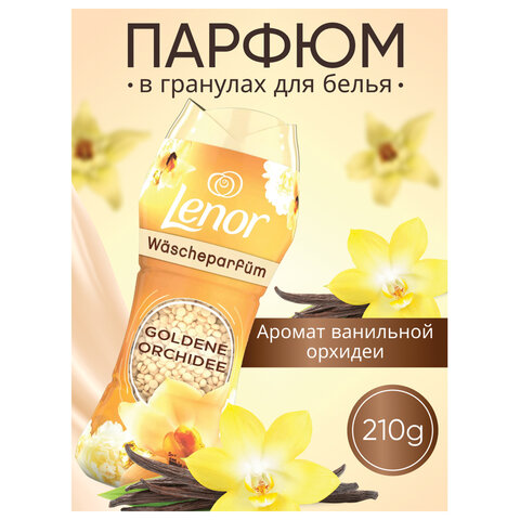 Кондиционер для белья в гранулах, 210 г, LENOR "Oro E Fiori Di Vaniglia", ваниль и орхидея - фото 4
