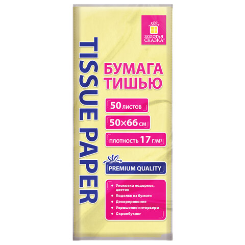 Цветная бумага ТИШЬЮ 17 г/м2, 50х66 см, 50 листов, ванильный цвет, ЗОЛОТАЯ СКАЗКА, 116487 - фото 1